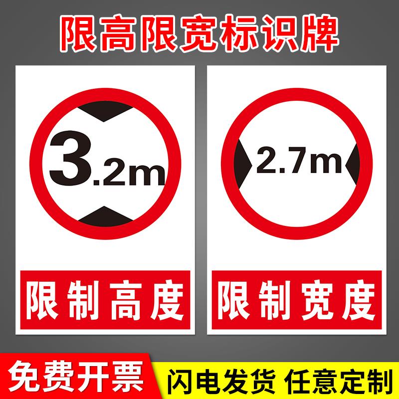 限制高度限制宽度安全标识牌 限高标志提示标示牌交通道路指示警告挂牌厂区园区告示告知墙贴纸指令标识定制