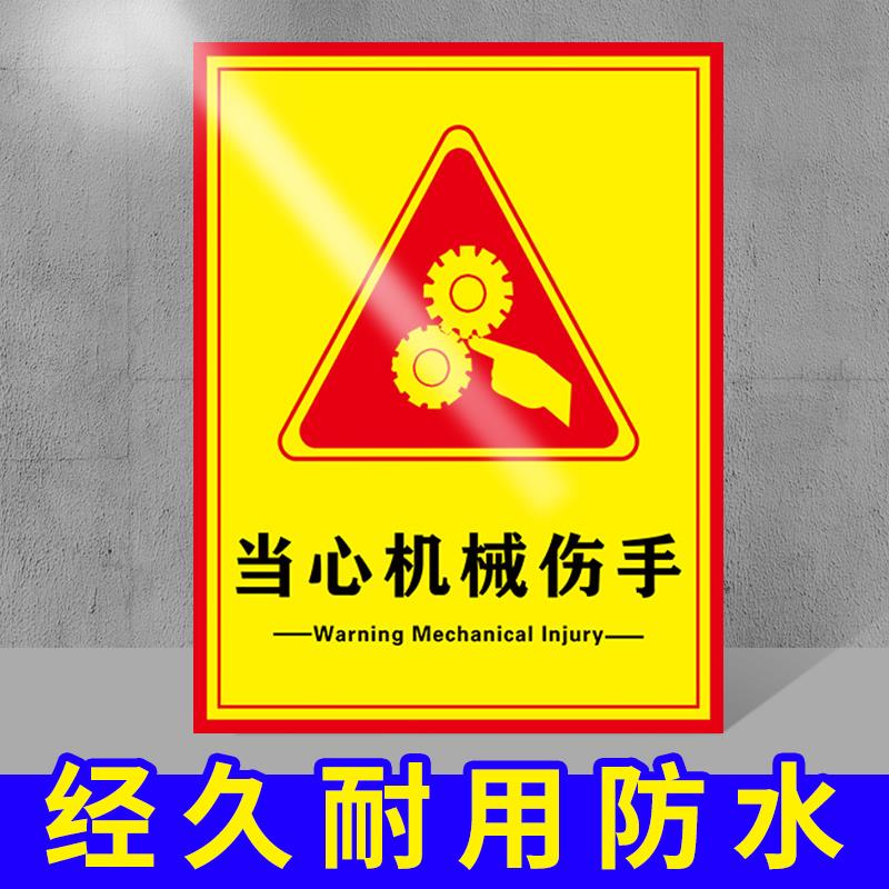 当心机械伤人标识牌 严禁烟火安全标识牌标识贴标志工厂生产车间当心机械伤手夹手提示牌警示牌贴纸定制定做