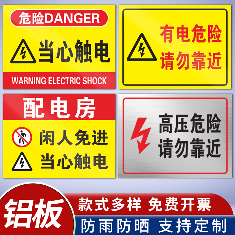 当心触电请勿靠近警告配电重地闲人免进安全标识牌配电房配电室有电危险警示牌用电间机房标志标语铝板牌定制