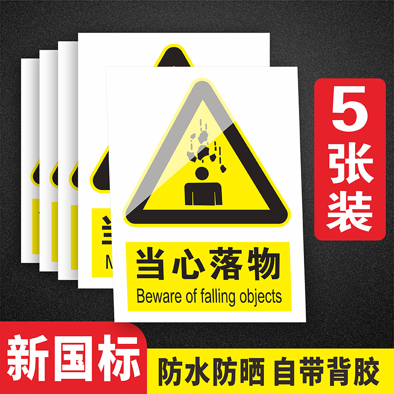 当心落物警示牌当心坠物标识注意安全小心高空坠物提示标志贴纸工地工程施工高空作业当心坠物警示提示告知牌