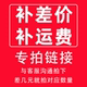 定制补运费专拍链接差多少补多少单拍无效