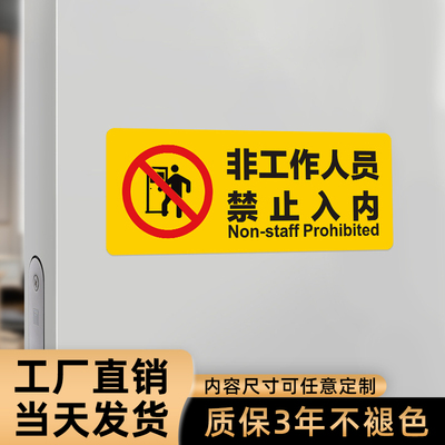 非工作人员禁止入内指示牌提示标识贴 off limits 工厂车间操作间警示标志 车站医院机房小区物业管理处门牌