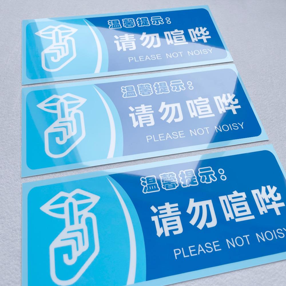 请勿喧哗温馨提示语贴纸随手关门用水用纸警示语定制厕所标语提示牌定做