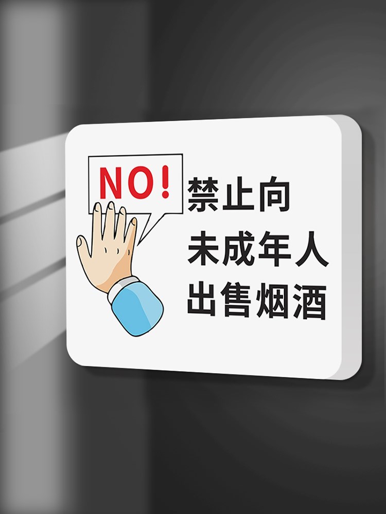 禁止向未成年人销售出售烟酒标志提示牌严禁未满18岁中小学生吸烟警示