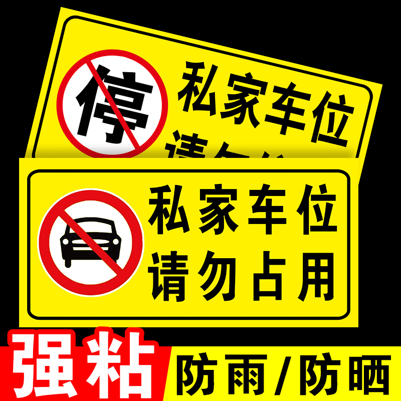 私人车位禁止停车警示贴门前禁止停车警示牌店面店铺门口请勿停车标识牌严禁占停禁停告示牌仓库禁止占用贴纸