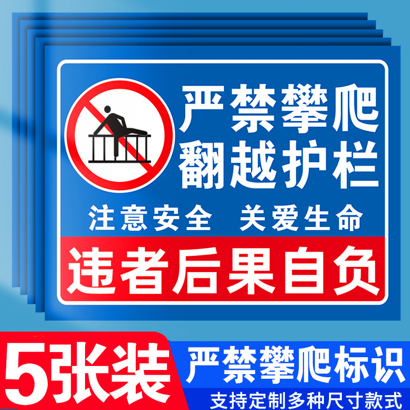 严禁攀爬标识牌禁止攀爬标识牌贴纸定制挂牌户外禁止翻越警示牌护栏禁止攀登后果自负危险区域安全标识标志牌