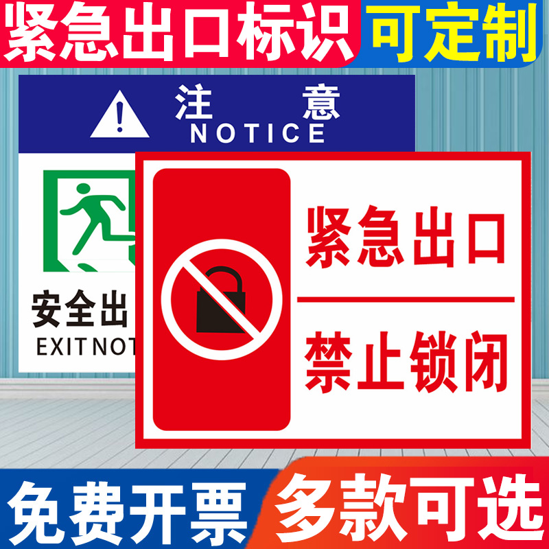 紧急出口禁止锁闭标识标志牌安全出口禁止上锁和堵塞标识牌消防安全警示提示牌应急通道常开式防火门指示贴纸