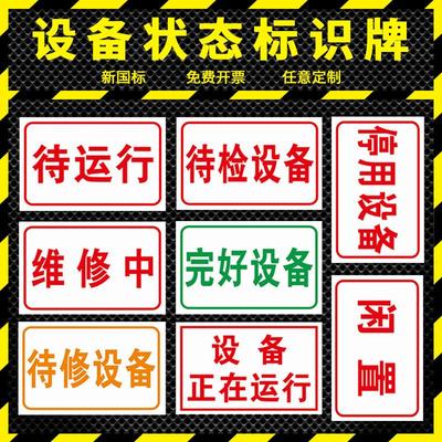 设备状态标识牌 正在运行维修中停用待修完好待检设备待运行闲置完好保养中停用工厂车间分区牌区域指示牌