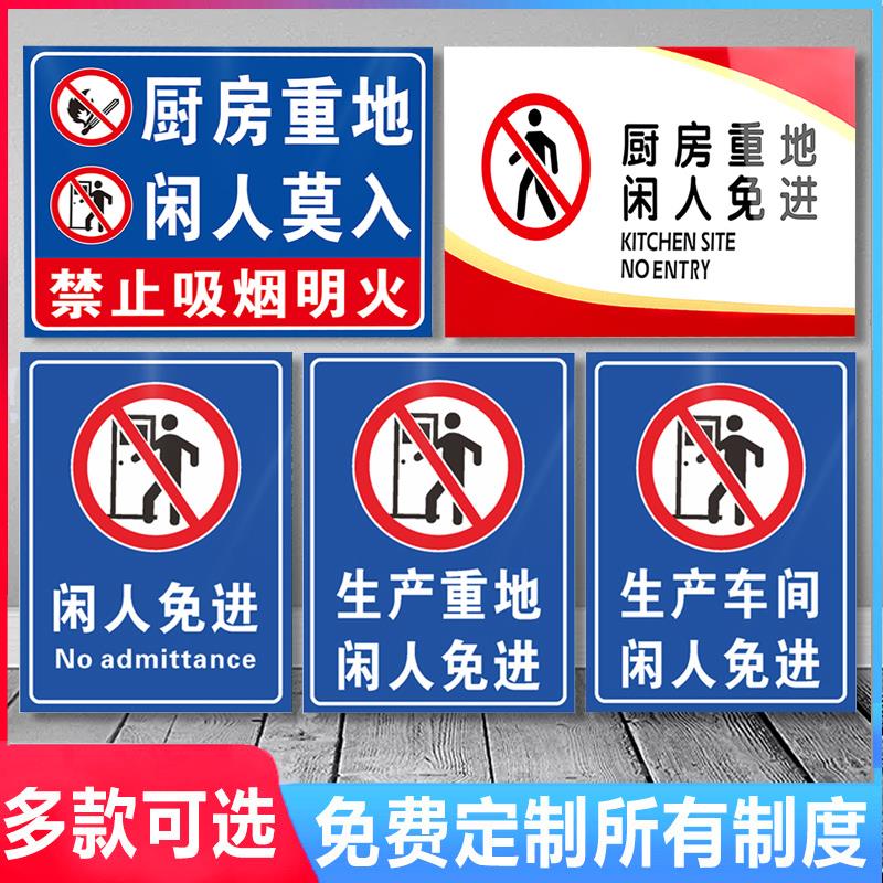 厨房重地闲人免进标识牌仓库办公财务重地标志非工作人员禁止入内顾客止步贴纸提示牌警示标牌门贴定制