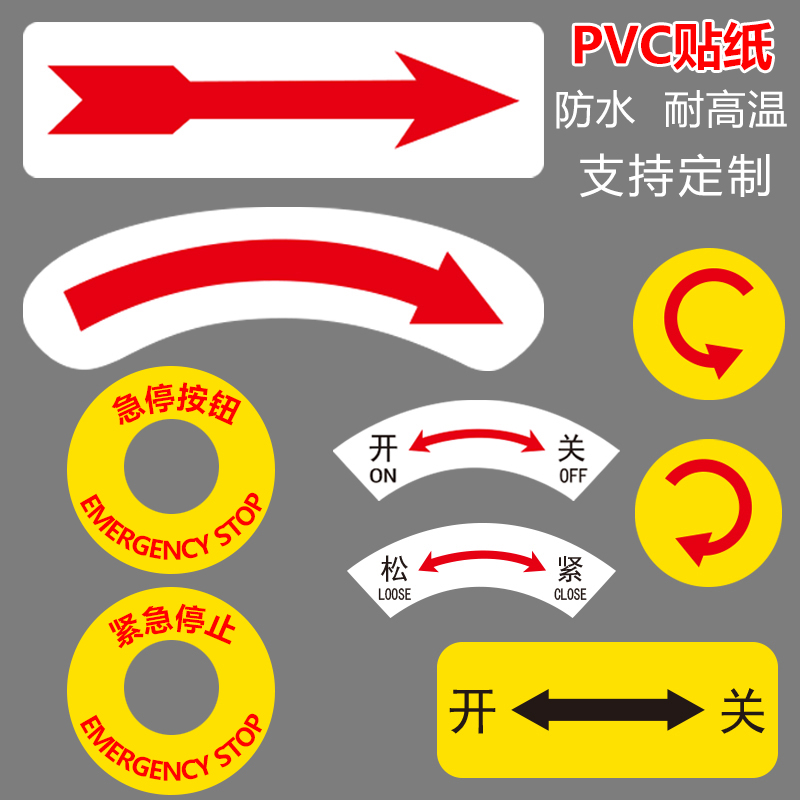 机器设备运行方向箭头指示牌机械运转PVC贴纸防水放油标识贴标签紧急停止安全联锁顺逆时针标识牌定制定做