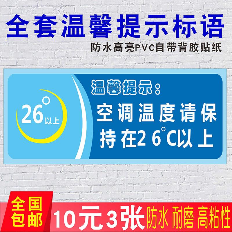 空调温度请保持在26°以上温馨提示语贴纸随手关门用水用纸警示语定制厕所标语提示牌定做