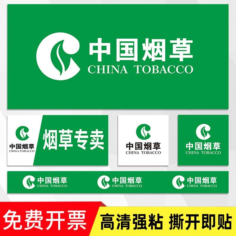 中国烟草广告贴纸专卖烟柜标志标识牌广告贴烟草零售提示贴名烟名酒