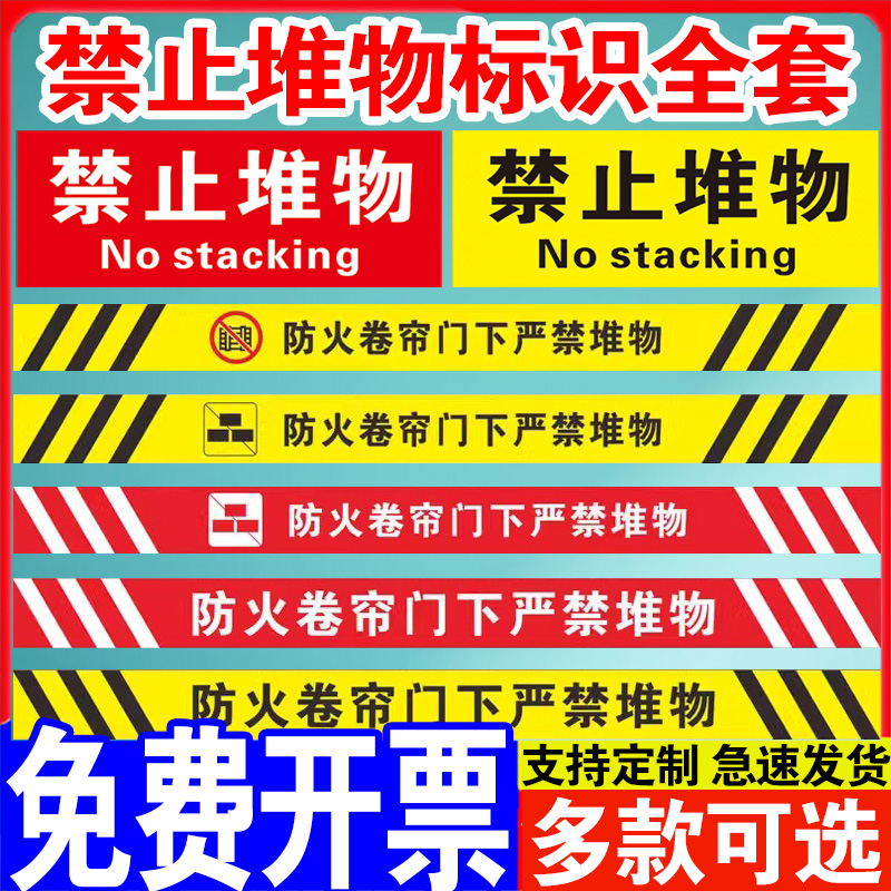 防火卷帘门下严禁堆物消防标识地贴商场超市消防地贴警示标志牌温馨提示禁止堆放物品占用安全提示牌贴纸定制