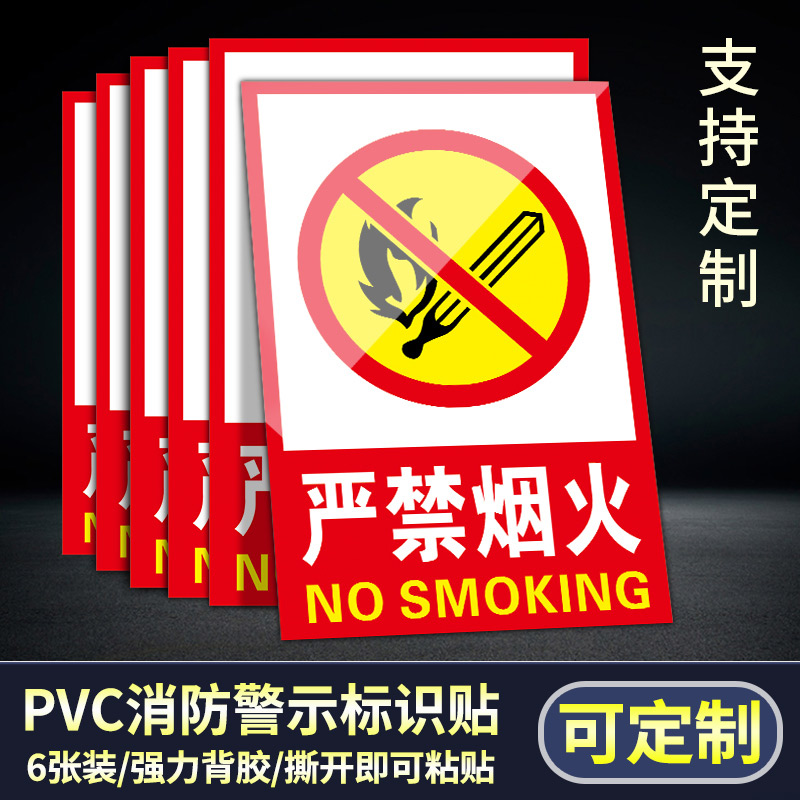 严禁烟火消防标识标牌禁止吸烟提示牌大号警示牌禁烟贴请勿堆放标识贴防火标志贴纸注意安全生产标语警告标示