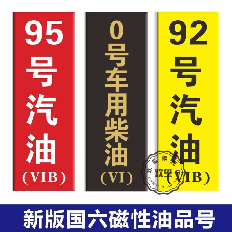 新款加油站VIB油品号标识牌国六B加油机磁性油气乙醇汽油罐号请再次确认中石化指示牌标识牌标牌