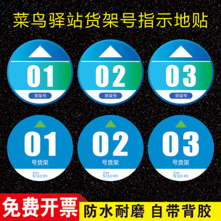 菜鸟驿站货架号箭头引导地贴菜鸟裹裹淘宝支付宝自助取件地标贴纸寄件区物料商城货架编号扫码引导地贴定制