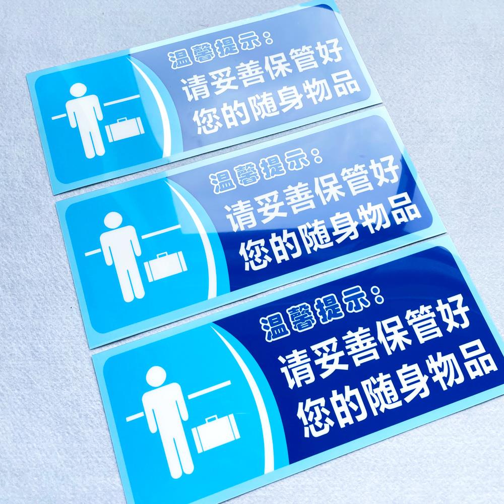请妥善保管好您的随身物品温馨提示语贴纸随手关门用水用纸警示语定制厕所标语提示牌定做