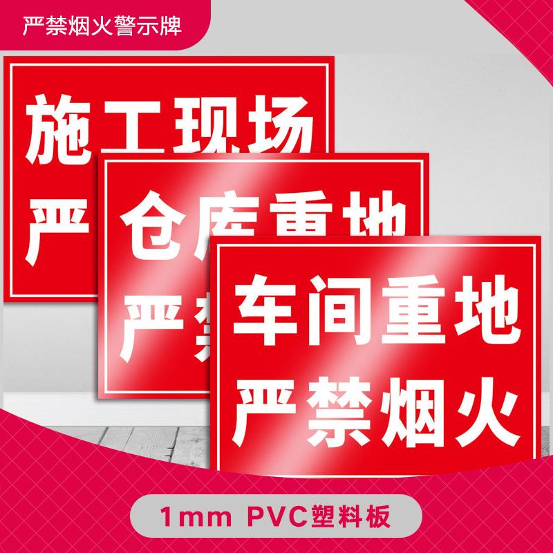 严禁烟火提示牌 仓库重地车间库房施工现场生产机房配电厨房油库工作区域安全警示标志标识牌警告禁止指示牌