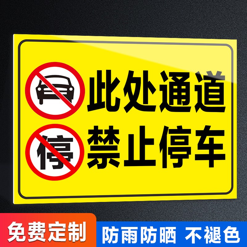 此处禁止停车警示牌标志牌安全通道门前请勿堵塞占用消防安全标志牌指示牌停车警示牌贴纸禁止请勿停车定制