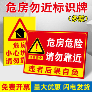 危房警示牌小心危房危墙请勿靠近提示牌标识牌危险房屋请勿入住严禁出租违者后果自负提示贴纸安全警告标牌