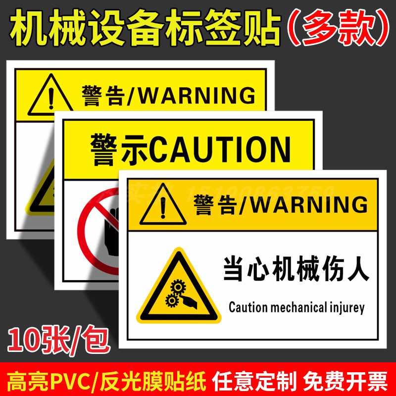 当心机械伤人标识牌机械机床安全警示贴当心伤手夹手卷入挤压标签贴机器运转中禁止操作有电危险标志标示贴纸