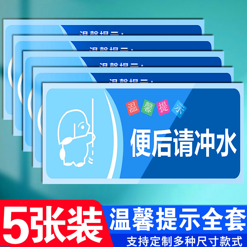 便后请冲水温馨提示语贴纸随手关门用水用纸警示语定制厕所标语提示牌定做