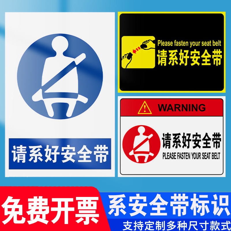 请系好安全带温馨提示牌高空作业驾驶叉车时必须戴以防坠落上车严禁不系汽车内创意提醒贴标识警示标示标志