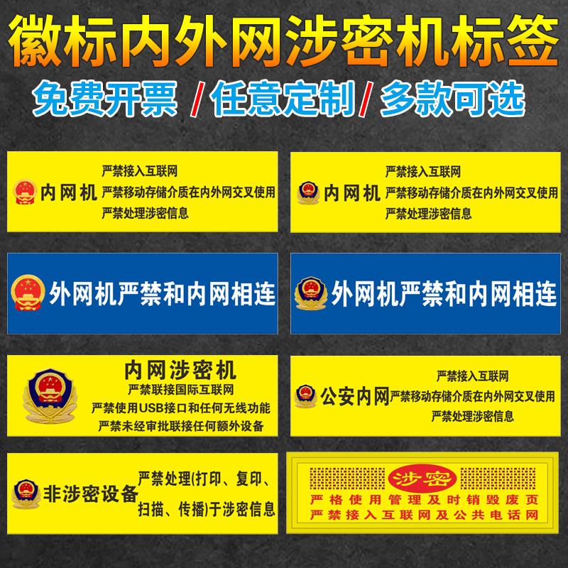 机关单位电脑公安内网涉密机禁止联网用移动存储U盘禁内外网交叉使用保密计算机严禁处理涉密信息PVC材质定制