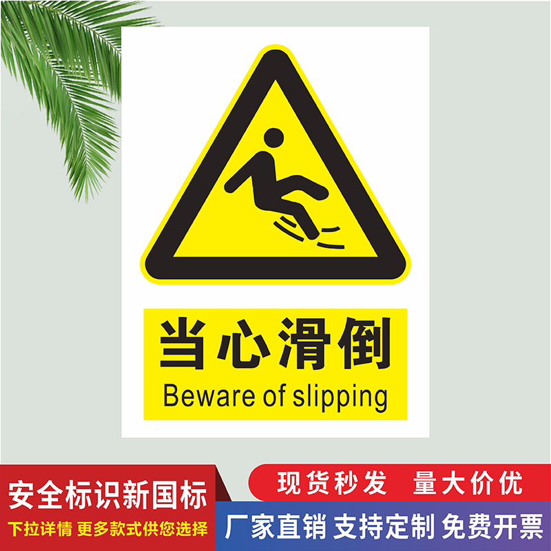 当心滑倒安全标识牌车间生产警告标志注意障碍物当心失去平衡绊倒禁止奔跑上下楼梯扶好扶手台阶地滑提示贴纸