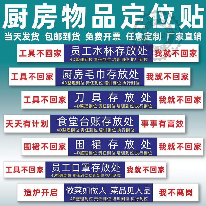 4D厨房物品定位贴管理标语5s餐饮酒店食堂工具毛巾存放处标签定制8s厨房管理标识标语6S6T实务标准定位墙贴