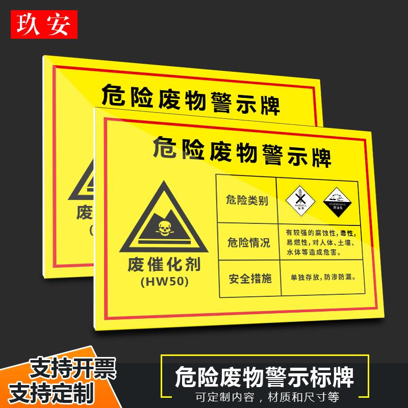 全套危险废物标识牌催化剂废物贮存间仓库工地车间废机油废漆渣固废暂存间有害警示提示牌警告标识标牌定订做