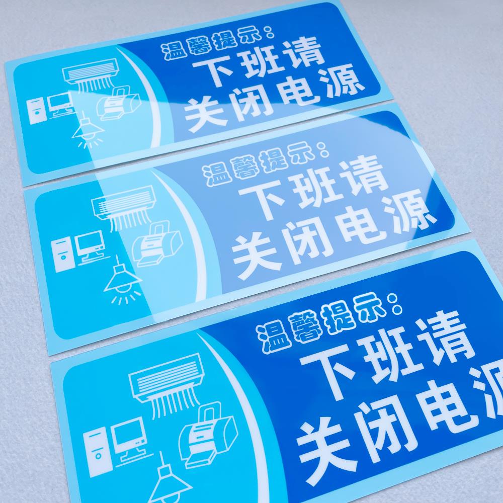 下班请关闭电源温馨提示语贴纸无线网覆盖用水用纸警示语定制厕所标语提示牌定做