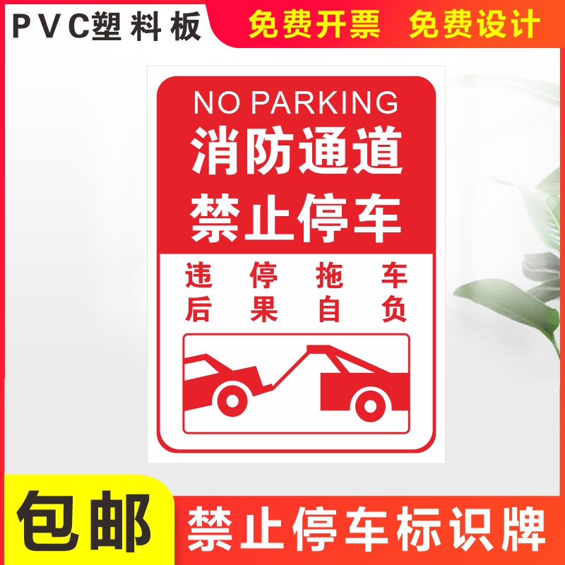 消防疏散通道禁止停车提示指示牌警示警告牌定制请勿占用严禁堵塞户外防火安全设施应急贴纸标识告示墙贴定做