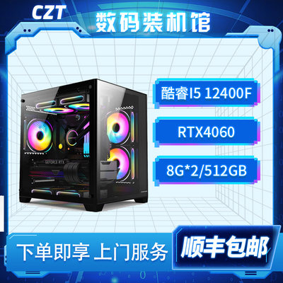 CZT操作台 酷睿12400F/RTX4060/RTX4060TI DIY电竞台式电脑