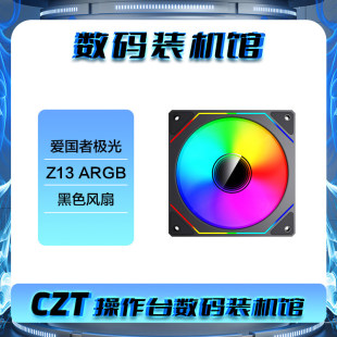 CZT操作台 航嘉/爱国者/利民/骨伽 ARGB/无光 风扇合集