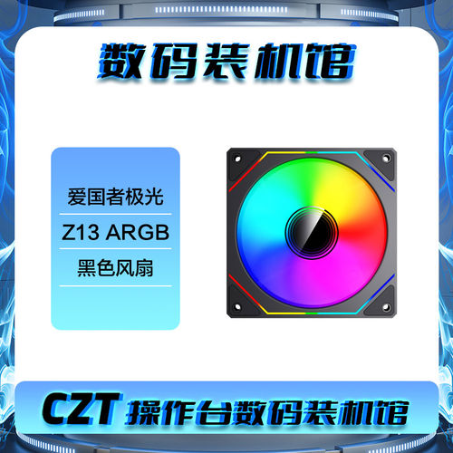 CZT操作台 航嘉/爱国者/利民/骨伽 ARGB/无光 风扇合集