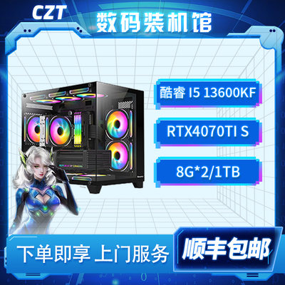 I5 13600KF/RTX 4070Ti SUPER/高性能DIY黑白海景房游戏主机