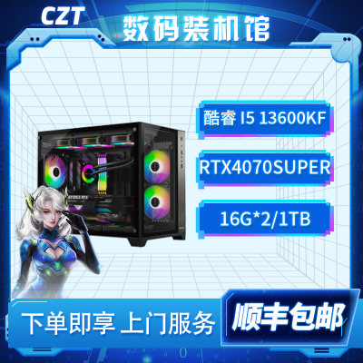 CZT操作台  I5 13600KF/七彩虹RTX 4070SUPER/白u 高性能DIY台式