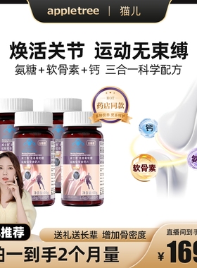 【猫儿推荐】苹果树氨糖软骨素钙片成人中老年护膝盖关节