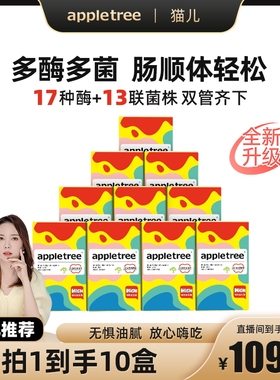 【猫儿推荐】苹果树小彩条酵素肠道益生菌益生元成人冻干粉