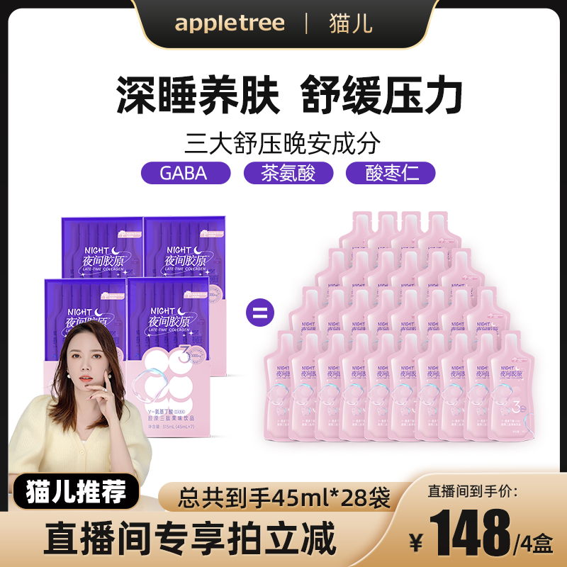 appletree苹果树GABA晚安胶原肽
