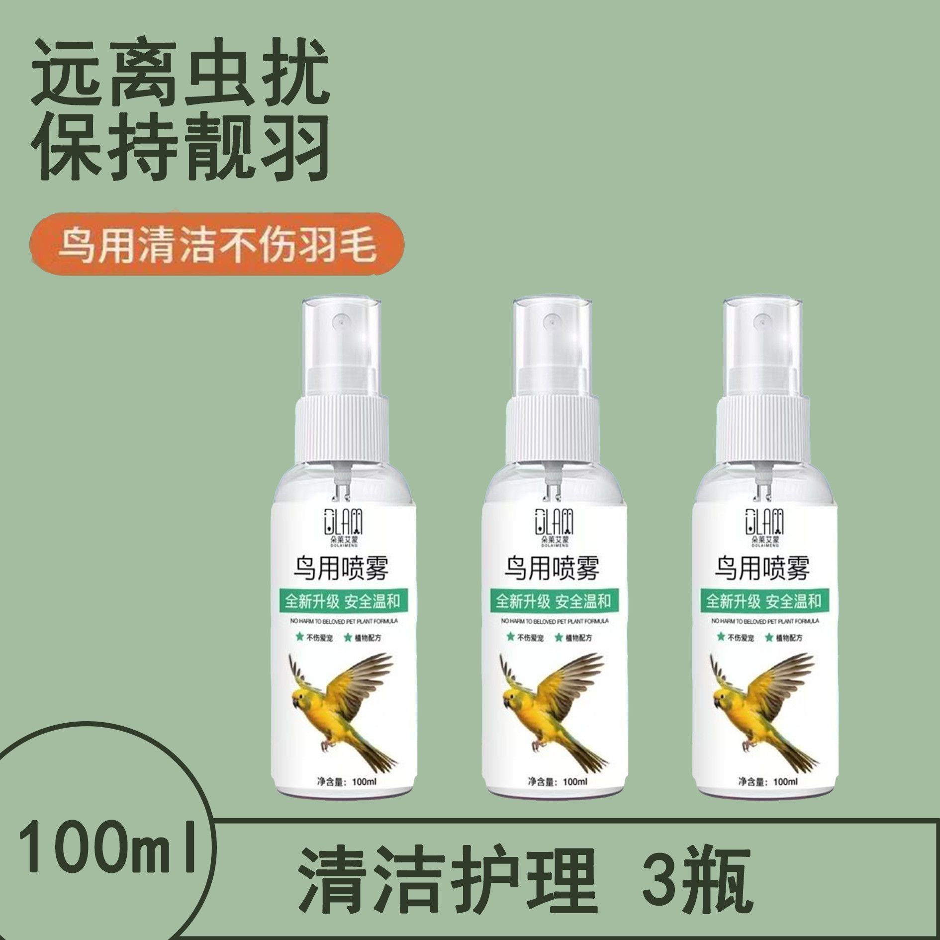 鹦鹉体外除螨杀菌去味喷雾