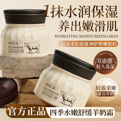 素秀臣氏四季水嫩舒缓羊奶霜