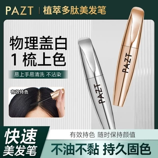 PAZT快速遮白多肽滋护美发笔防水防汗不沾染安全持色留香蓬松自然