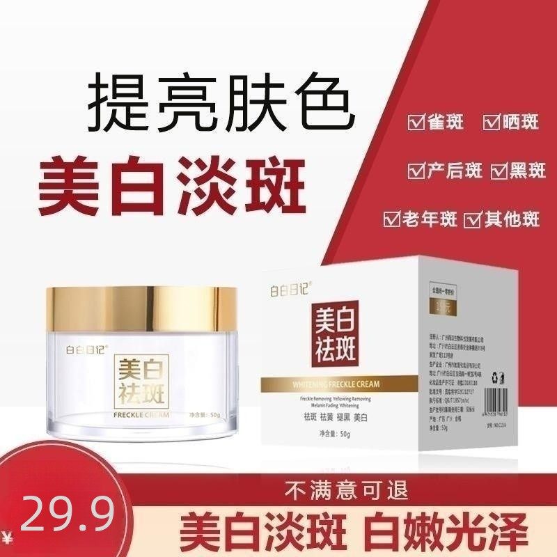 抖音同款白白日记美白祛斑霜提亮肤色美白淡斑雀斑妊娠斑A1