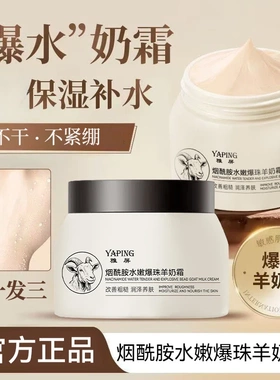 雅屏烟酰胺水嫩爆珠羊奶霜