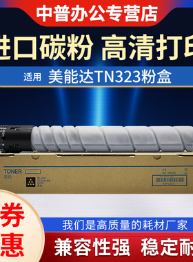 适用柯尼卡美能达TN323碳粉 227 287 367 7528 7522 7536 适用震旦AD289S 429 288 368 S粉盒 ADT369 墨粉