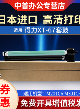 适用得力M201CR硒鼓Deli M301CR打印机复印机数码复合机XT-67成像鼓 套鼓 鼓架 鼓组件全新硒鼓感光鼓DRUM