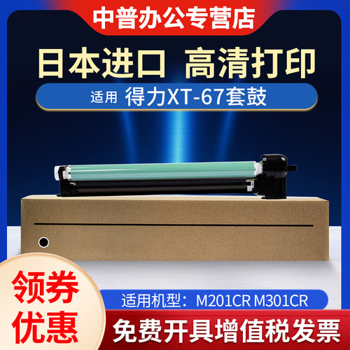 适用得力M201CR硒鼓Deli M301CR打印机复印机数码复合机XT-67成像鼓 套鼓 鼓架 鼓组件全新硒鼓感光鼓DRUM