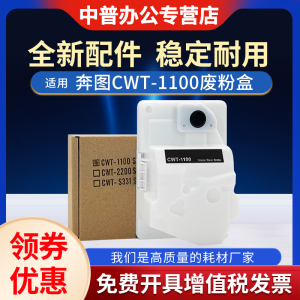适用奔图CWT-1100废粉盒CP1100DW CP2200 CP2250 CM2270 CP1150DN CP1155ADN 碳粉废粉仓CTL-2200墨粉回收盒